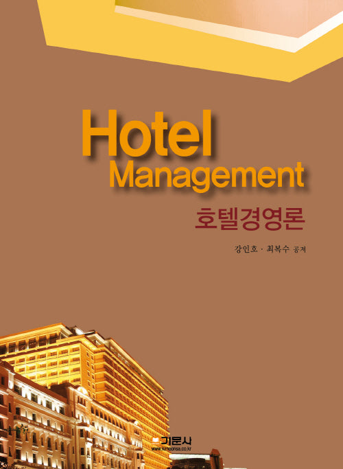 호텔경영론