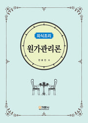 외식조리 원가관리론