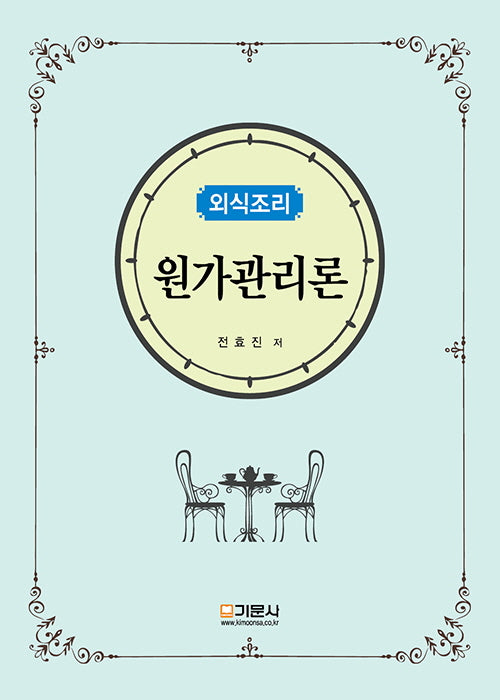 외식조리 원가관리론