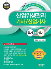 2023 산업위생관리기사 산업기사 필기+실기(반양장)