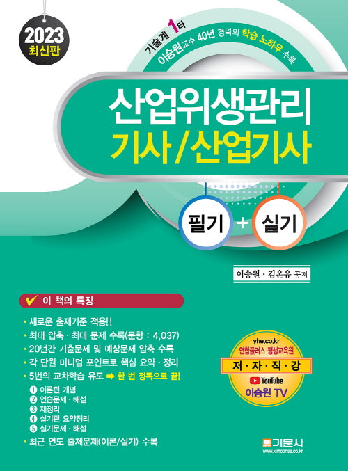 2023 산업위생관리기사 산업기사 필기+실기(반양장)