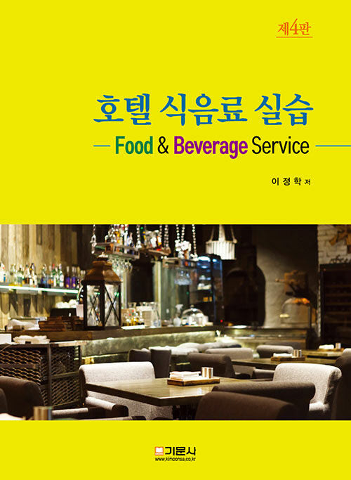 호텔식음료실습(4판)