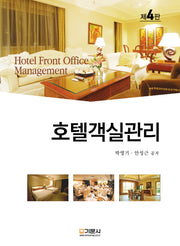 호텔객실관리(개정판 4판)