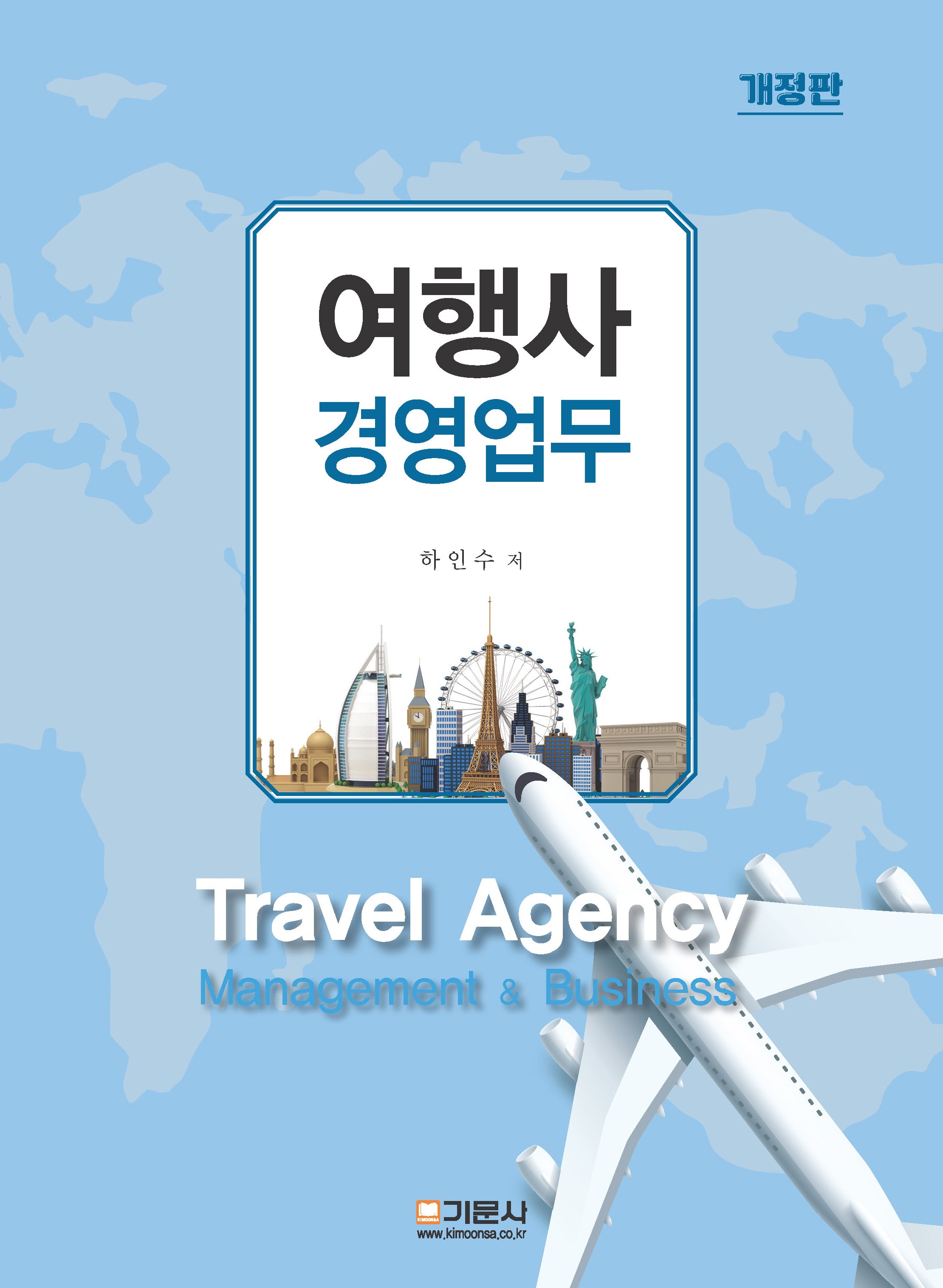 여행사 경영업무(개정판 2판)