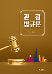 관광법규론