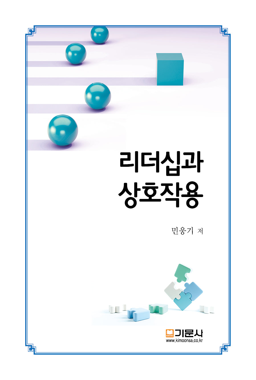 리더십과 상호작용