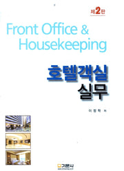 호텔객실실무(2판)