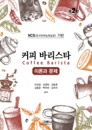 커피 바리스타: 이론과 문제(2판)