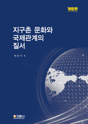 지구촌 문화와 국제관계의 질서(개정판)