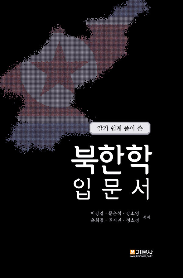 북한학 입문서(알기 쉽게 풀어 쓴)(양장본 Hardcover)