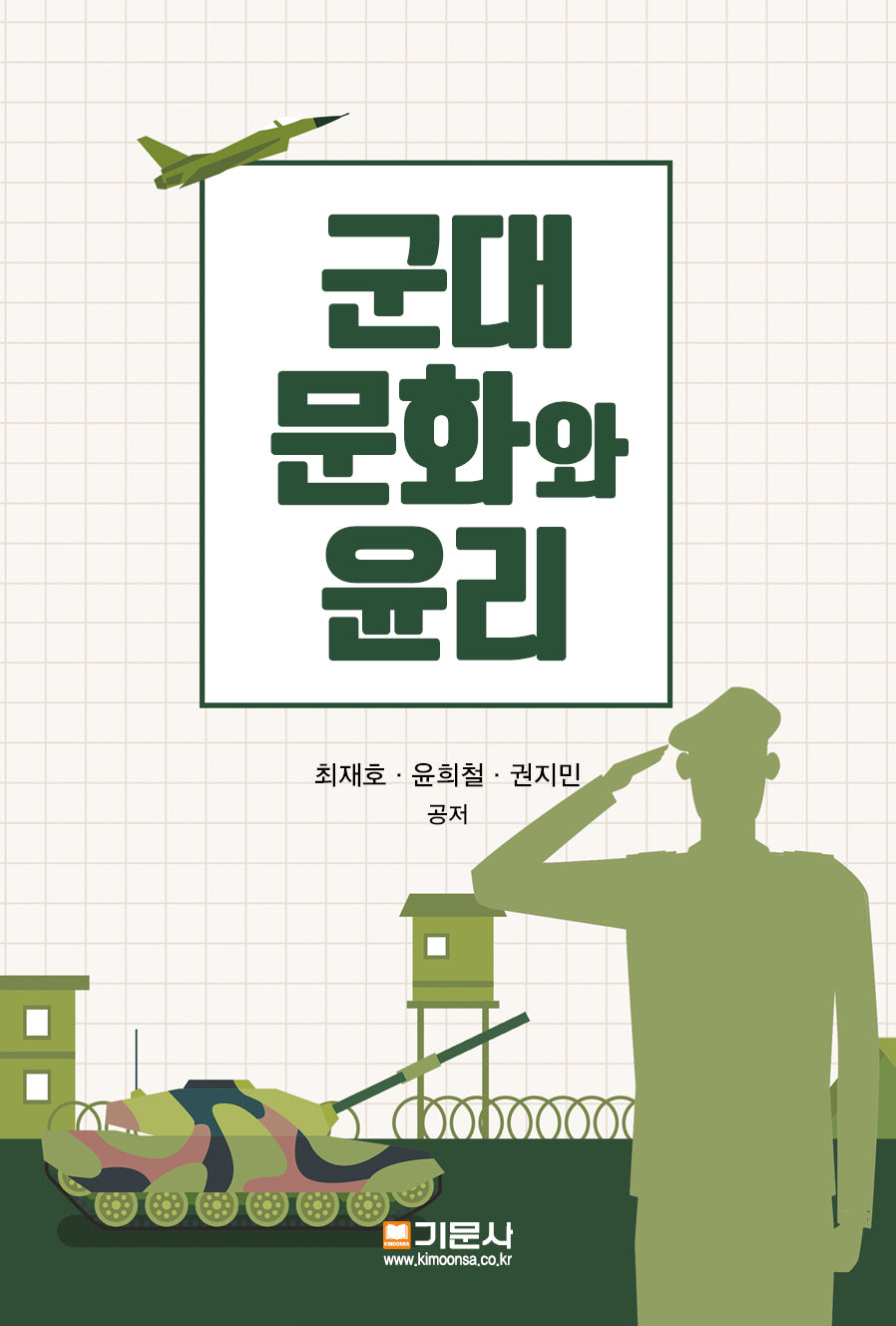 군대문화와 윤리
