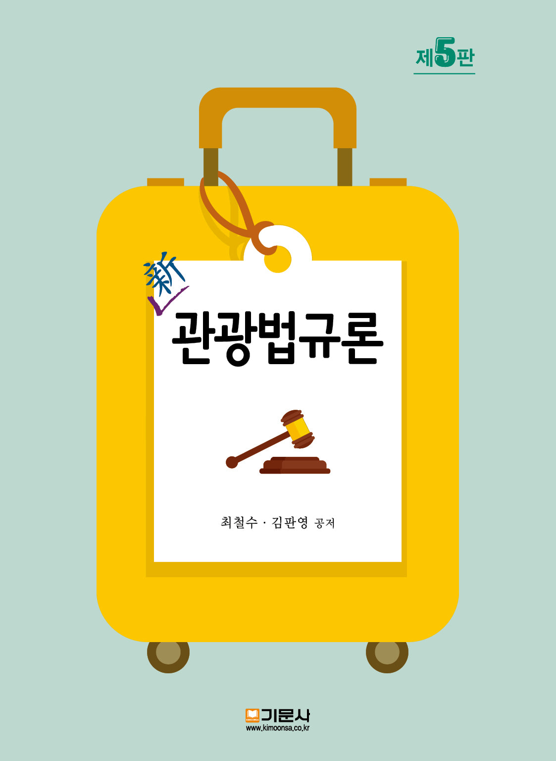 신관광법규론(개정판 5판)