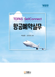 Topas SellConnect 항공예약실무(개정판 2판)