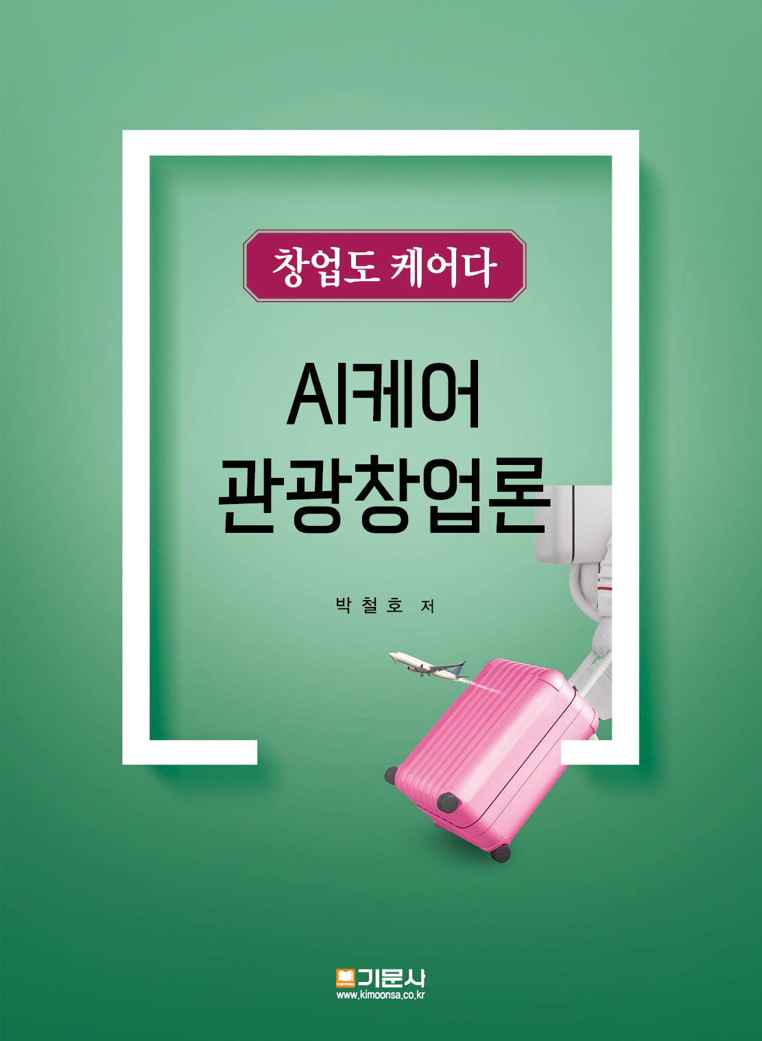 AI케어 관광창업론