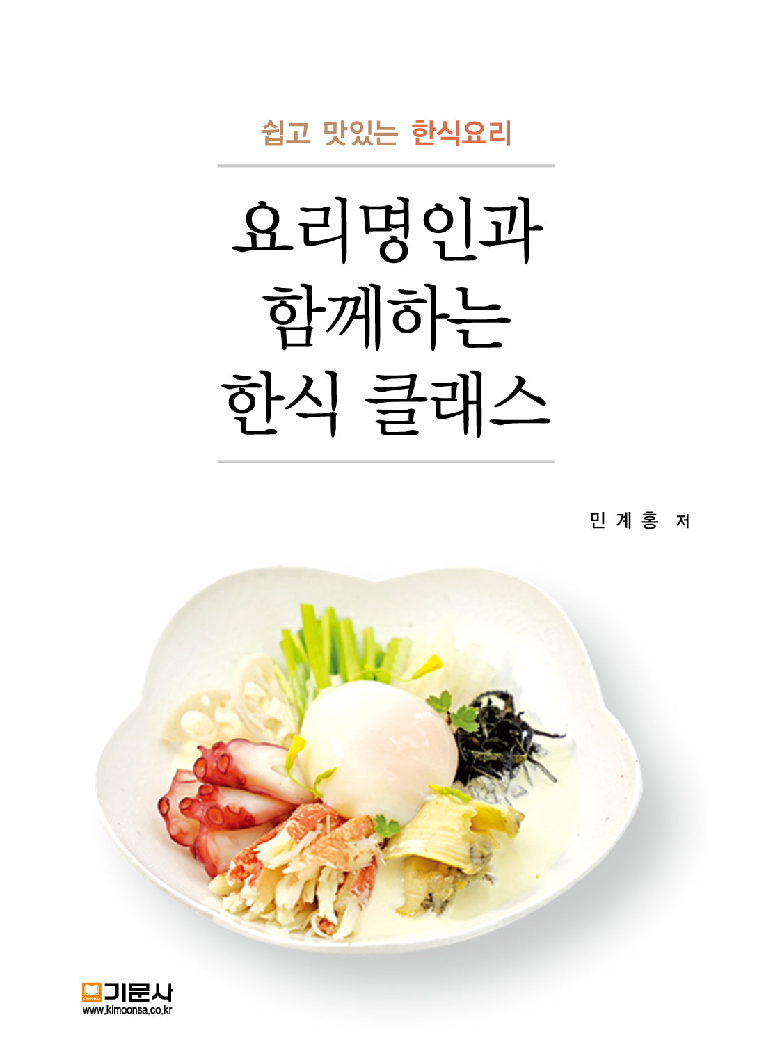 요리명인과 함께하는 한식 클래스