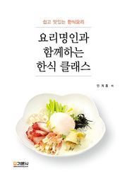 요리명인과 함께하는 한식 클래스
