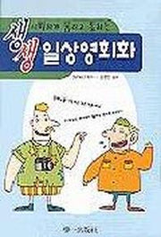 생생 일상영회화(T:2포함)