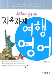 자유자재 여행영어(CD1장포함)(반양장)