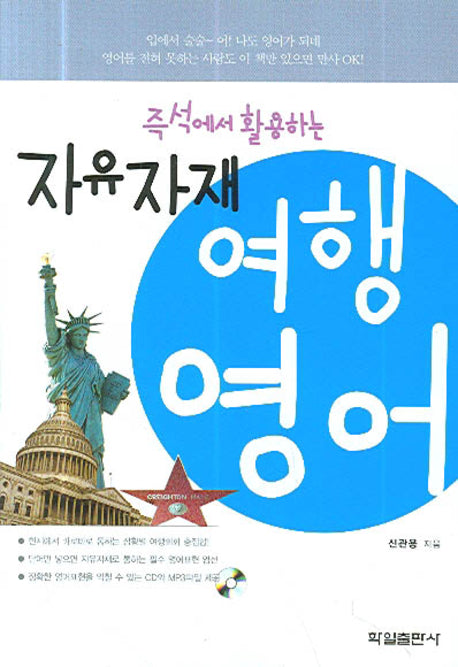 자유자재 여행영어(CD1장포함)(반양장)