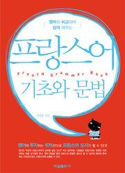프랑스어 기초와 문법(영어와 비교하며 쉽게 배우는)(반양장)