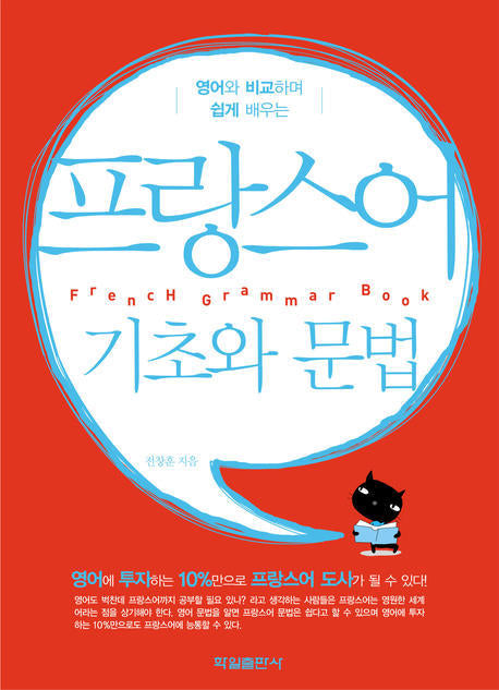프랑스어 기초와 문법(영어와 비교하며 쉽게 배우는)(반양장)