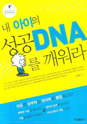 내 아이의 성공 DNA를 깨워라