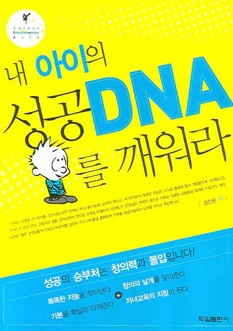 내 아이의 성공 DNA를 깨워라