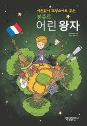 봉쥬르 어린왕자(사전없이 프랑스어로 읽는)(CD1장포함)