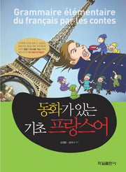 동화가 있는 기초 프랑스어(CD1장포함)