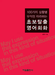 초보탈출 영어회화(100가지 상황별 무작정 따라하는)(CD1장포함)