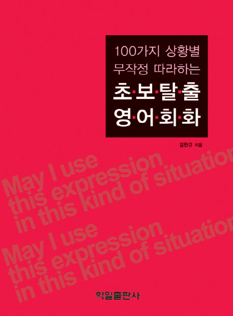 초보탈출 영어회화(100가지 상황별 무작정 따라하는)(CD1장포함)