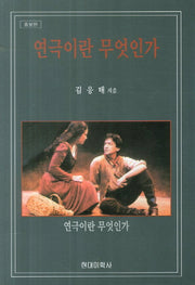 연극이란 무엇인가