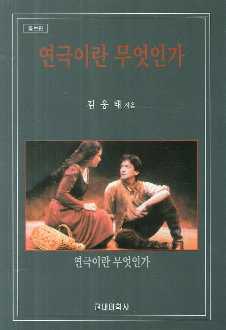 연극이란 무엇인가