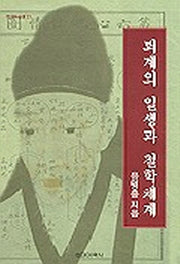 퇴계의 일생과 철학체계(현대학술선 21)