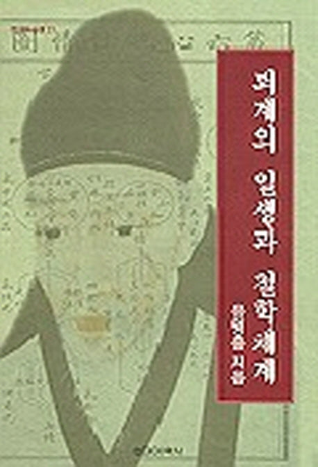 퇴계의 일생과 철학체계(현대학술선 21)