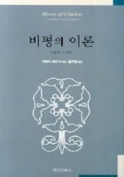 비평의 이론