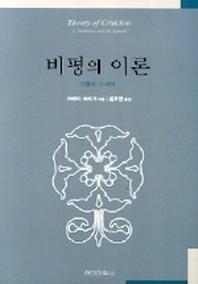 비평의 이론