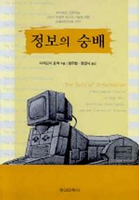 정보의 숭배(현대문화이론선 19)