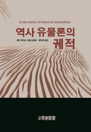 역사 유물론의 궤적(양장본 Hardcover)