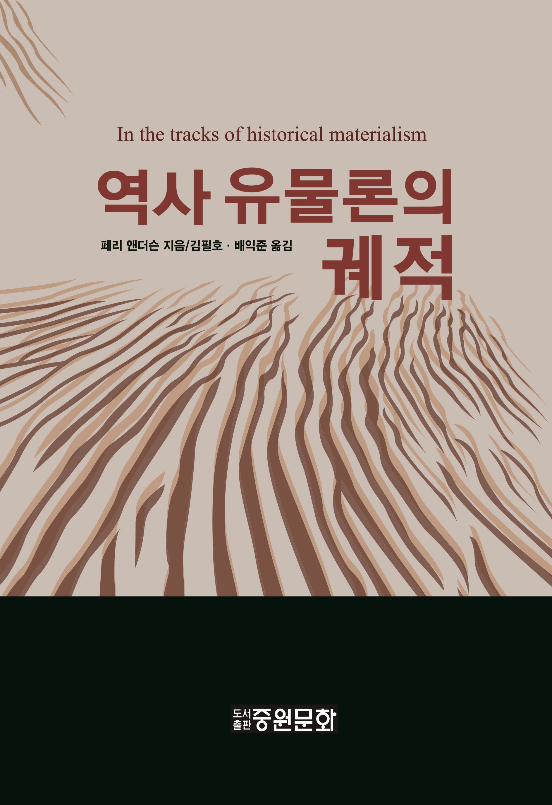 역사 유물론의 궤적(양장본 Hardcover)