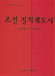 조선 정치제도사: 고대-고려편(조선부문사 시리즈)(양장본 Hardcover)