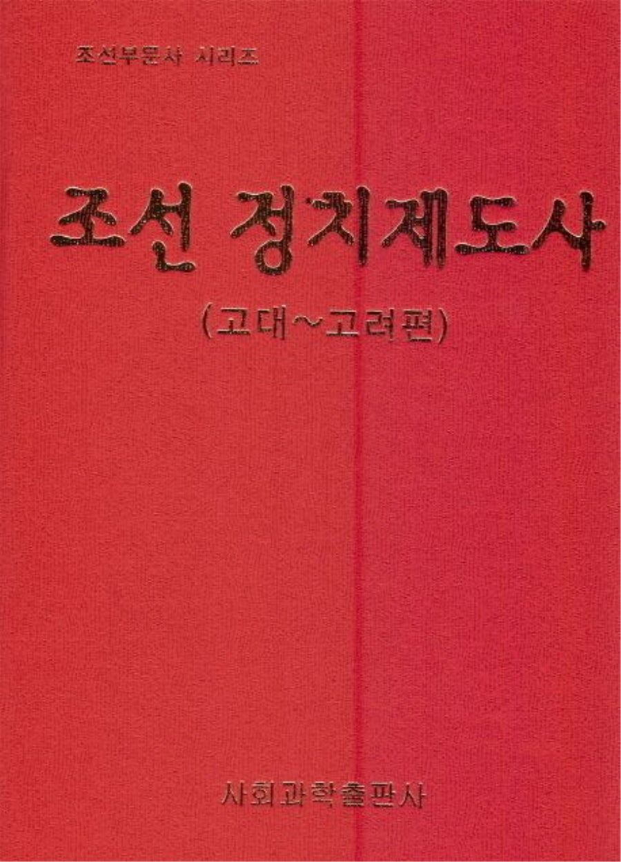 조선 정치제도사: 고대-고려편(조선부문사 시리즈)(양장본 Hardcover)