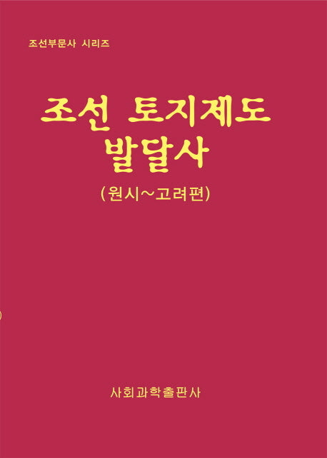 조선 토지제도 발달사: 원시-고려편(조선부문사 시리즈)(양장본 HardCover)