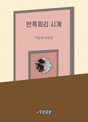 반쪽짜리 시계(양장본 HardCover)