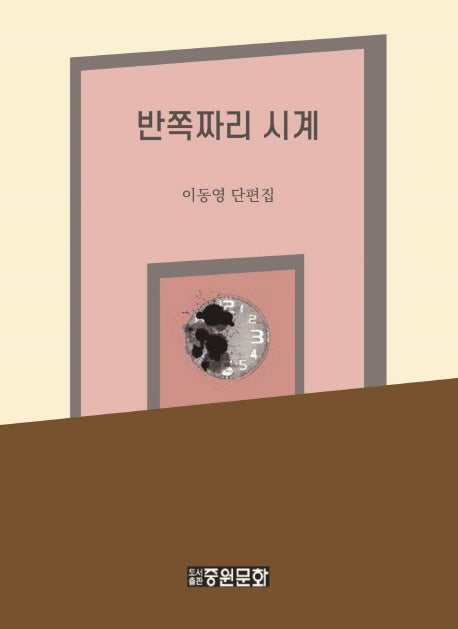 반쪽짜리 시계(양장본 HardCover)