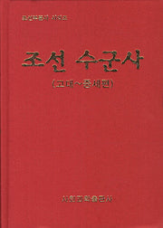 조선 수군사: 고대-중세편(조선부문사 시리즈)(양장본 Hardcover)