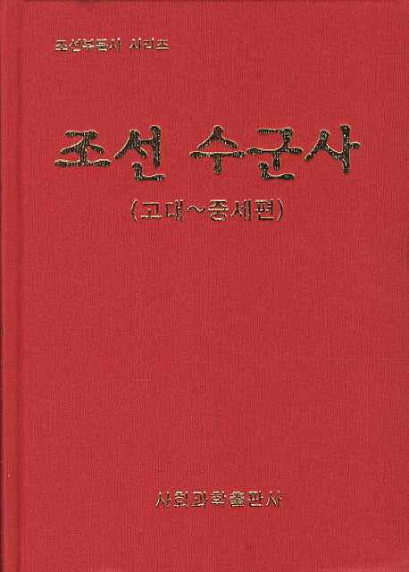 조선 수군사: 고대-중세편(조선부문사 시리즈)(양장본 Hardcover)