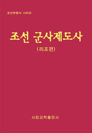 조선 군사제도사: 리조편(조선부문사 시리즈)(양장본 HardCover)