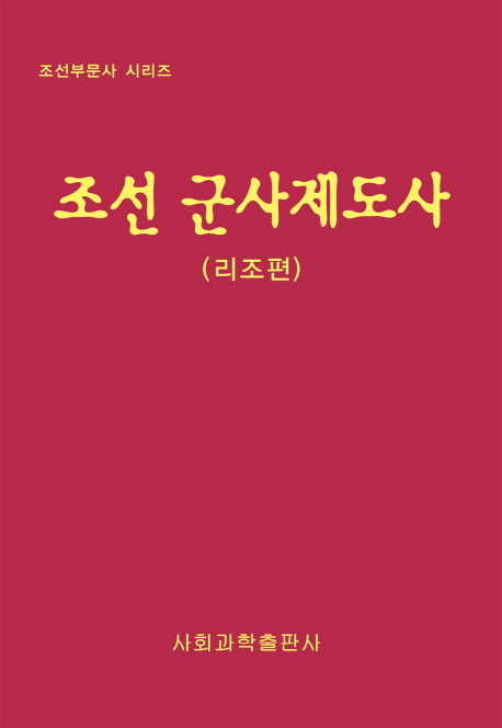 조선 군사제도사: 리조편(조선부문사 시리즈)(양장본 HardCover)
