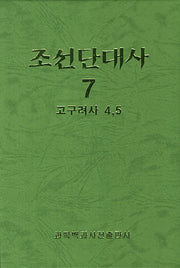 조선단대사 7: 고구려사 4-5(양장본 Hardcover)